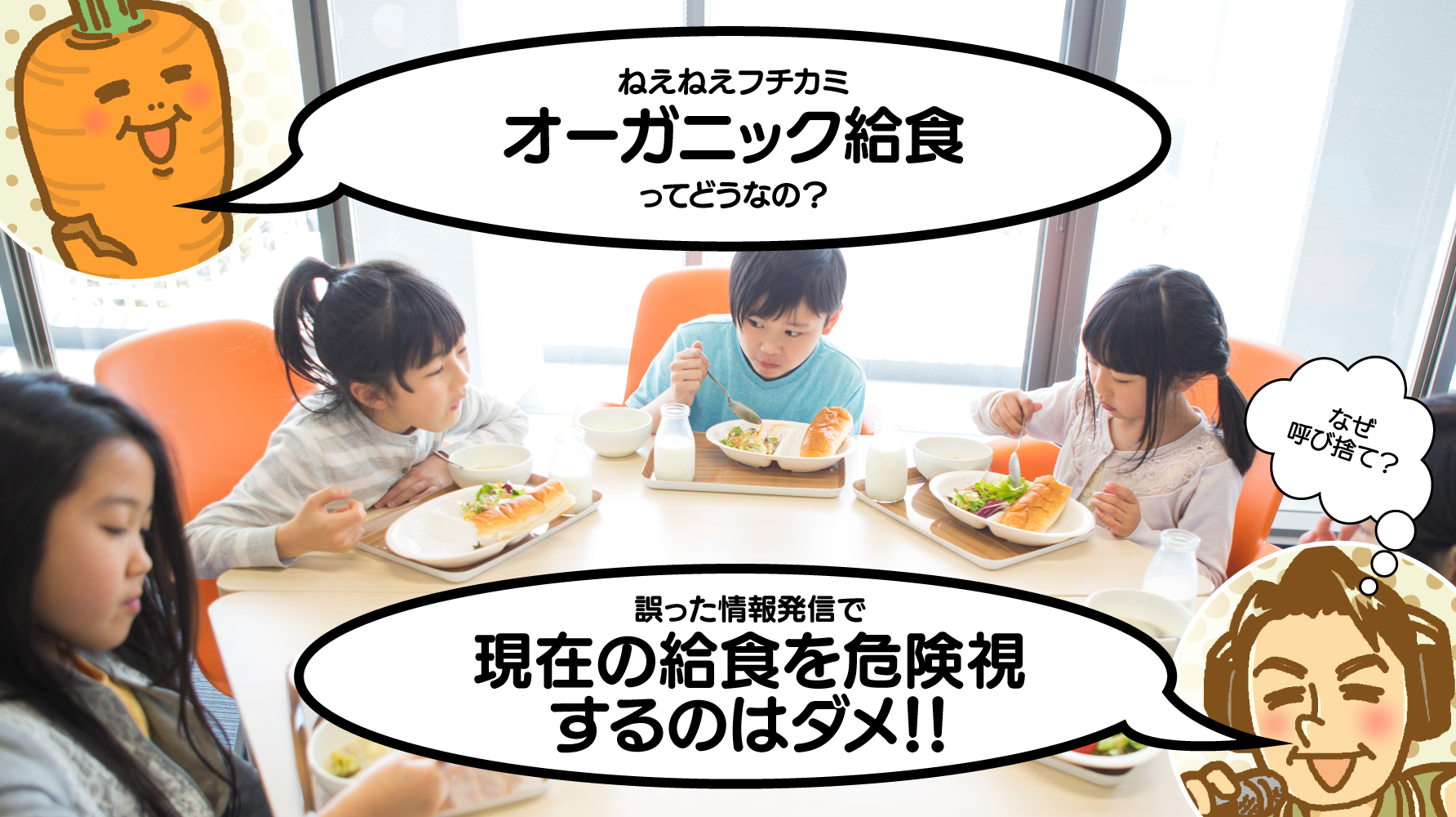 オーガニック給食