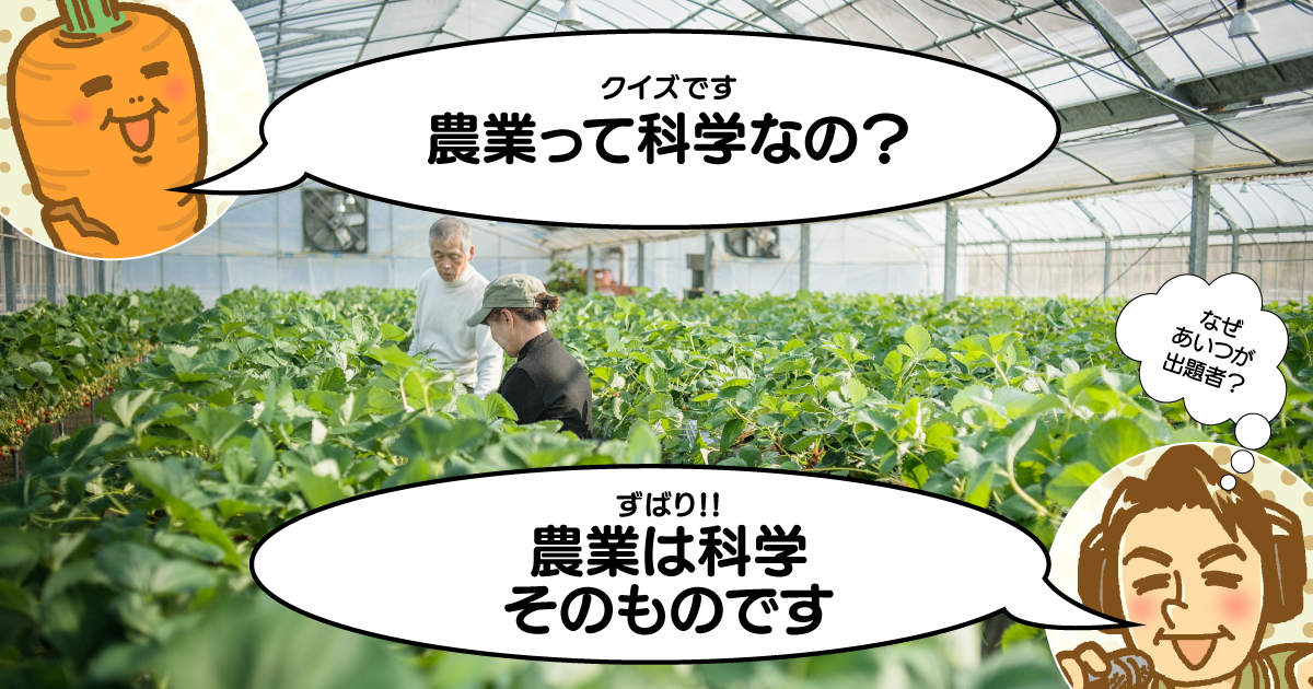 農業　科学