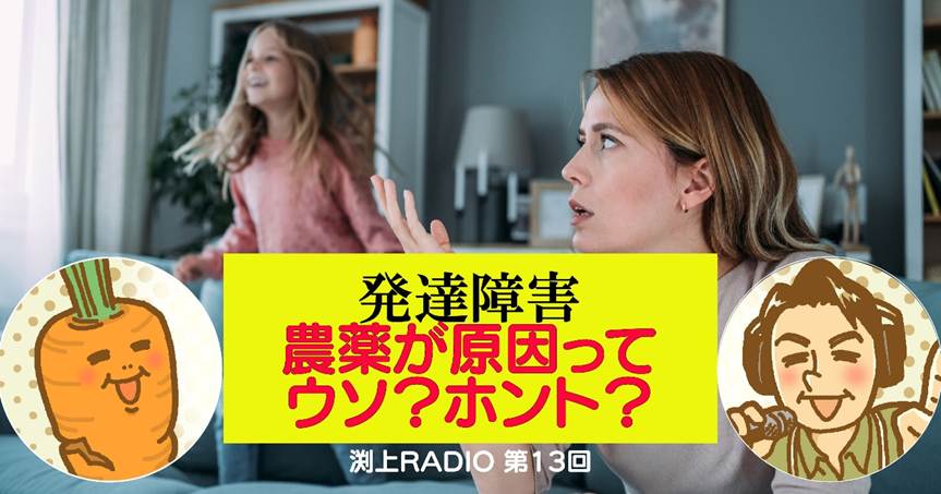 発達障害の原因って農薬？