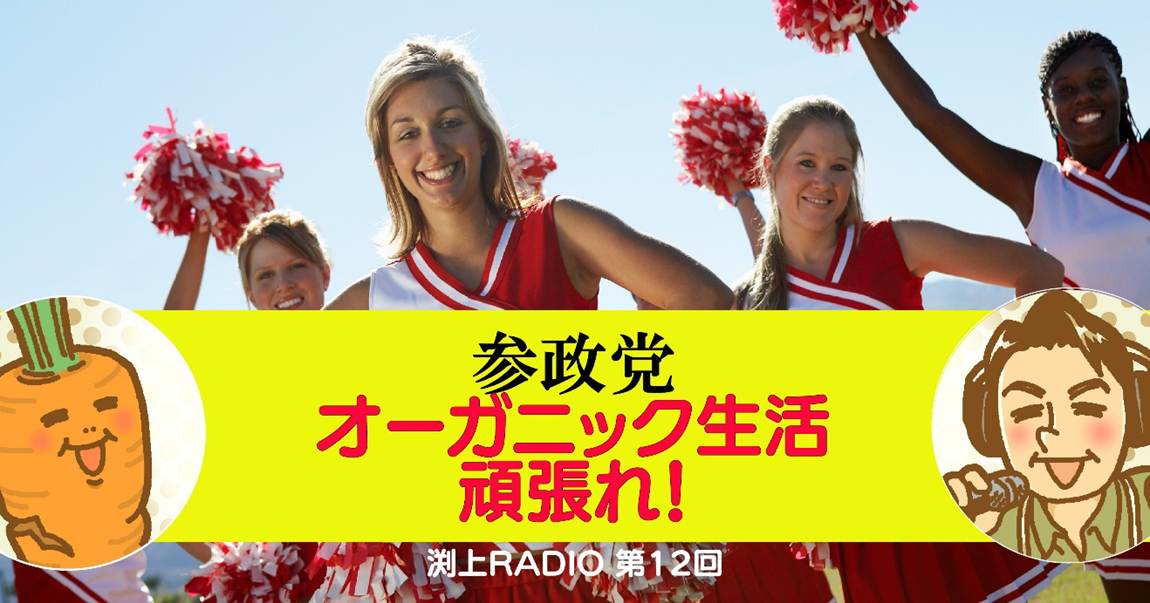 参政党 オーガニック生活