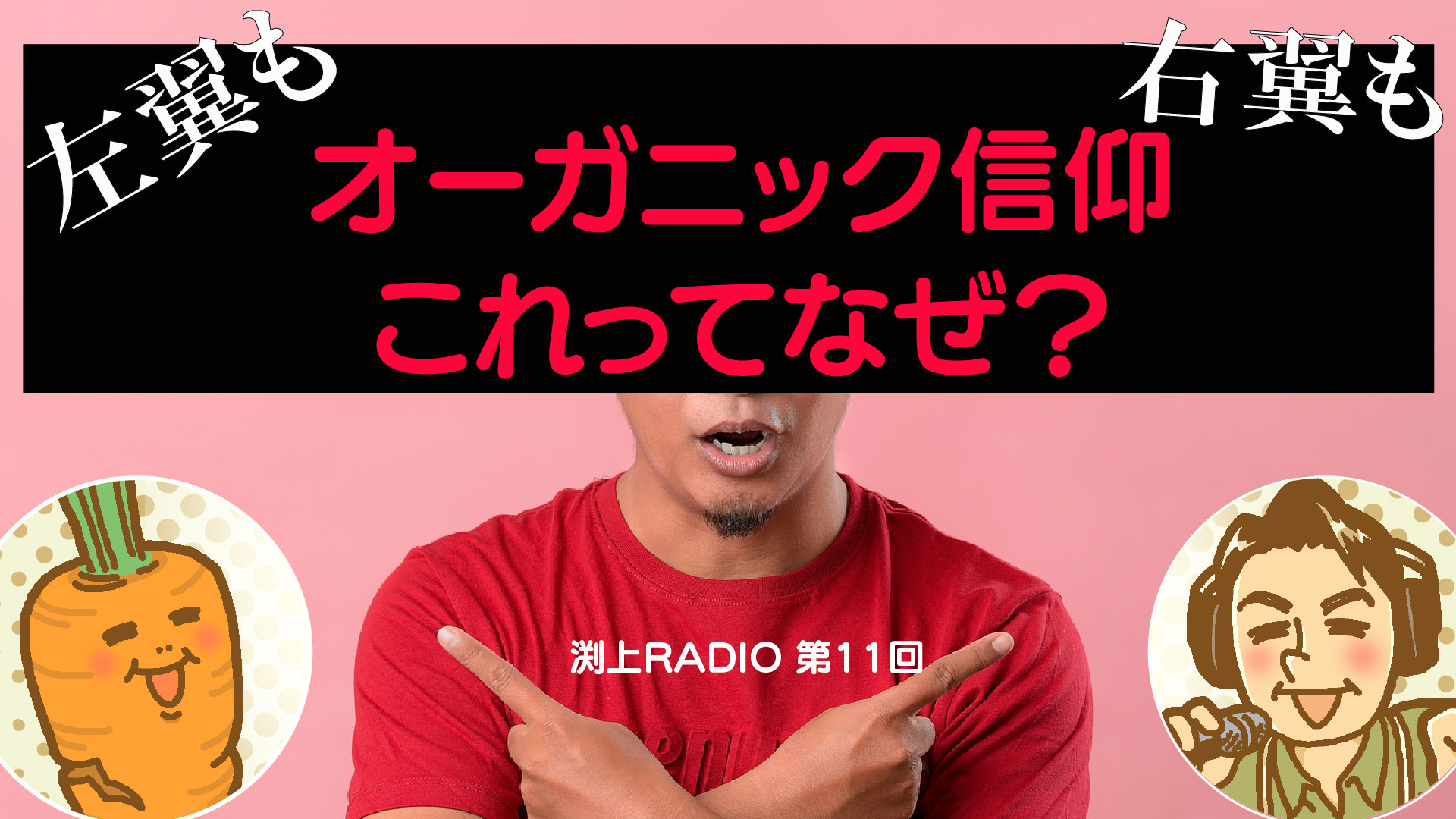 左翼も右翼もオーガニック信仰