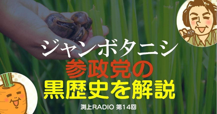 ジャンボタニシ 参政党の黒歴史を解説