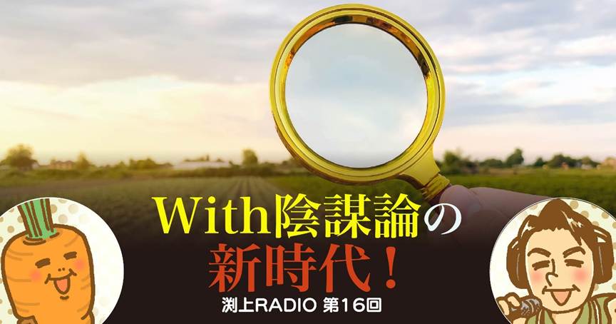 With陰謀論の新時代！