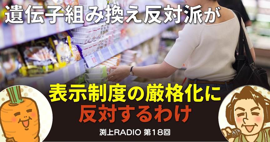 遺伝子組み換え反対派が表示制度の厳格化に反対するわけ