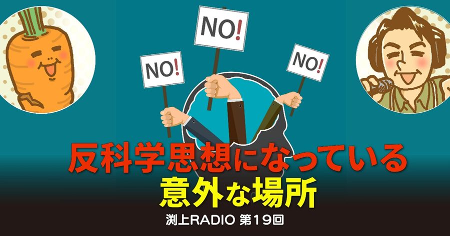 反科学思想になっている意外な場所