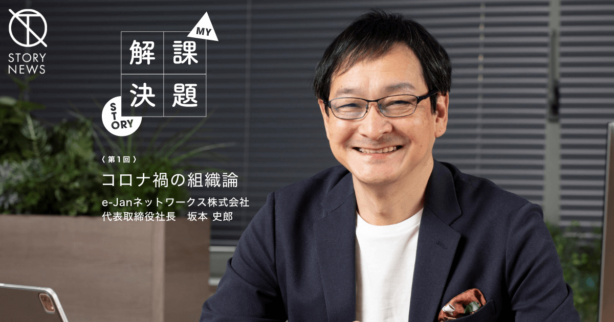 坂本 史郎　e-Janネットワークス株式会社 代表取締役