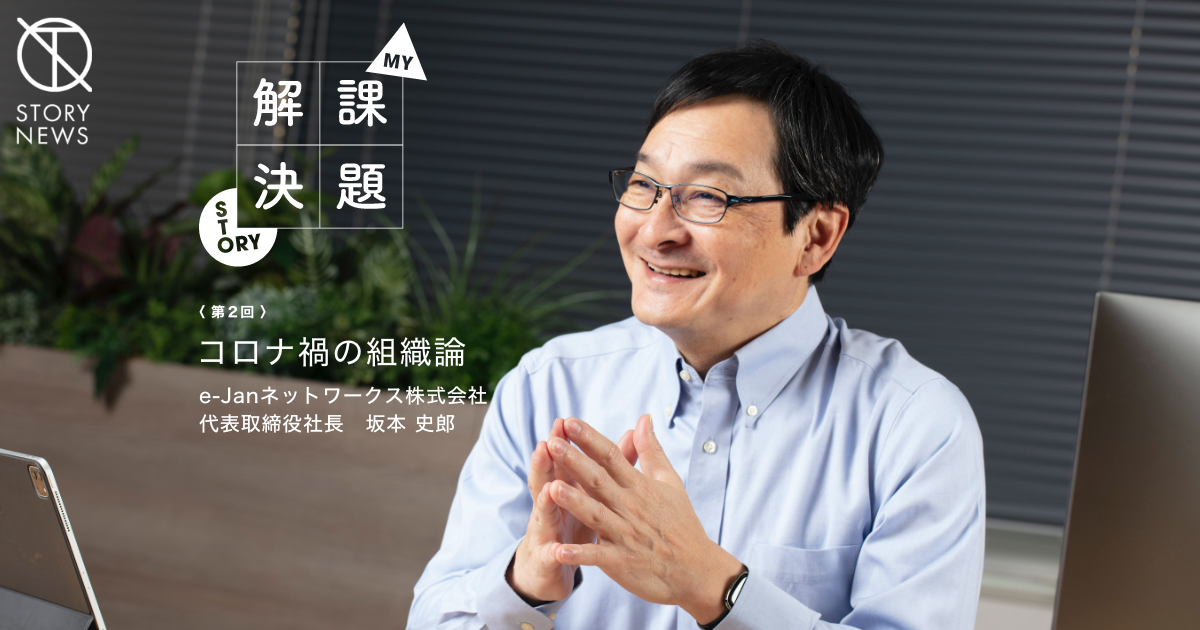 坂本 史郎　e-Janネットワークス株式会社 代表取締役